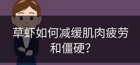 草虾如何减缓肌肉疲劳和僵硬？